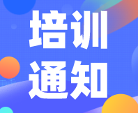 重要通知！感官消费者测试（定性+定量）实战培训（基础班）定档7月31日